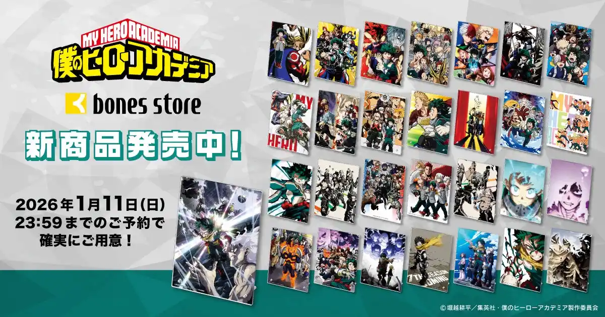 TVアニメ『僕のヒーローアカデミア』より、新商品情報！アニメ制作会社ボンズの公式通販「bones store」にて1期～FINAL SEASONのビジュアルアクリルパネルが発売決定！