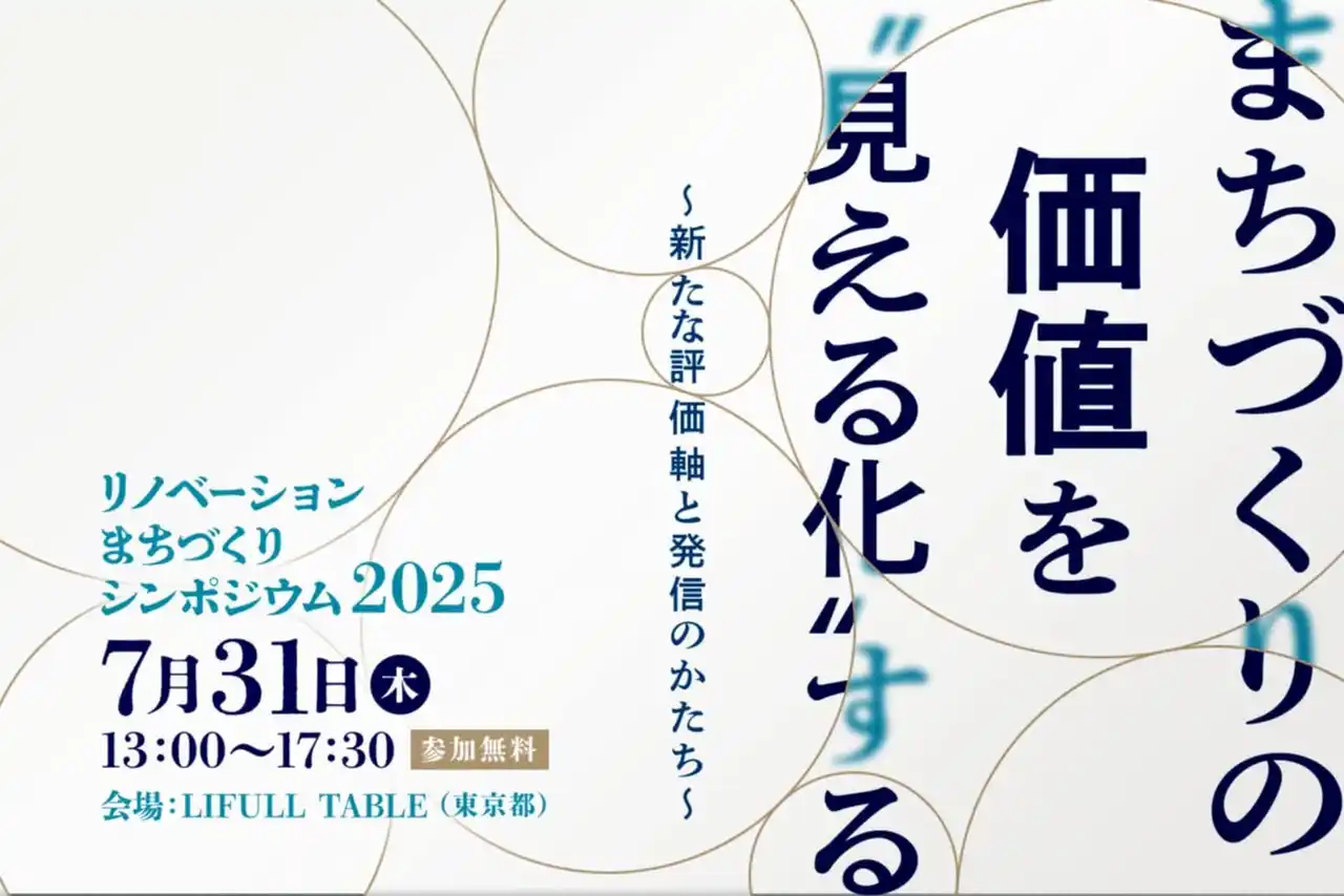 【株式会社リノベリング】 「まちづくりの価値を“見える化”する ― 新たな評価軸と発信のかたち ―」リノベーションまちづくりシンポジウム2025を開催します！