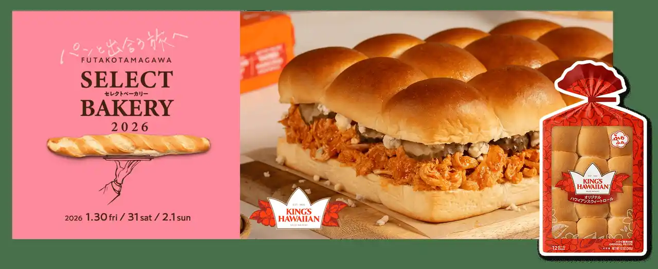 アメリカNo.1スウィートロール「KING'S HAWAIIAN」が、全国の人気ベーカリーが集結するイベント「二子玉川セレクトベーカリー2026」に初出店