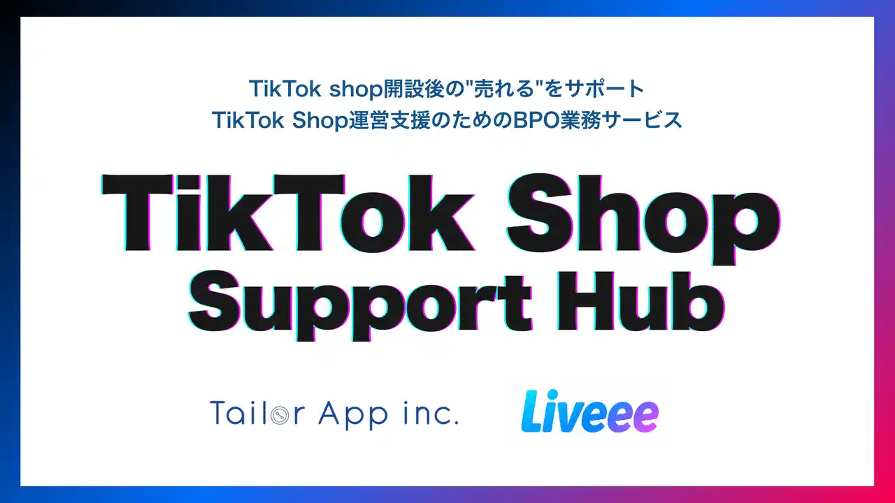 【株式会社Tailor App】 ライブコマースのテイラーアップ、TikTok Shop向けBPO業務サービス「TikTok Shop Support Hub」開始