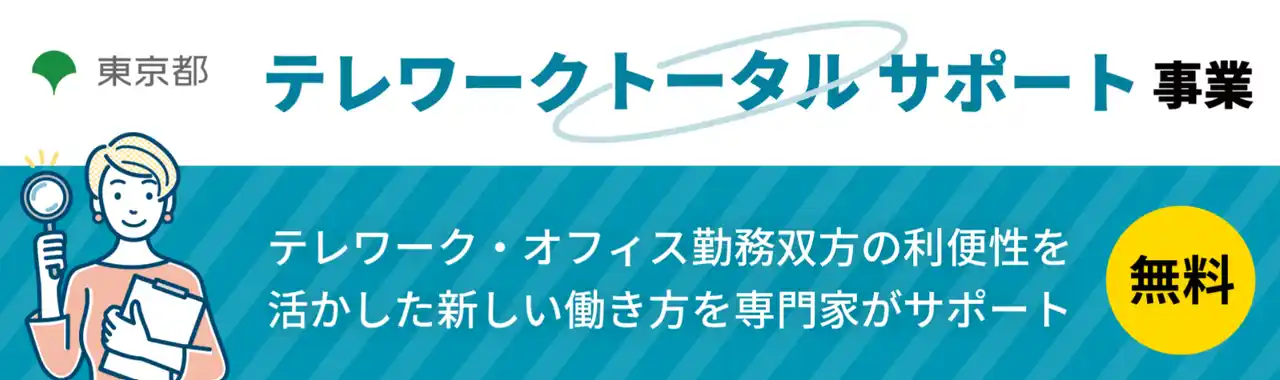 【東京都「テレワークトータルサポート事業」運営事務局】 【都内中小企業向け】テレワークトータルサポート事業（東京都）