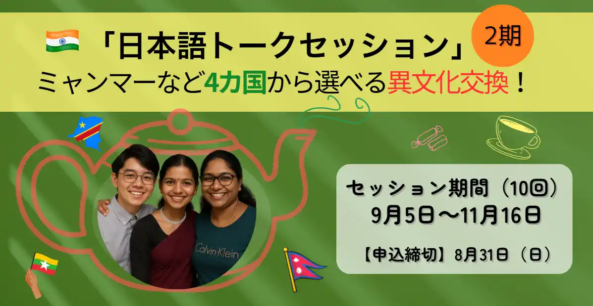 【締切8/31】「日本語トークセッション」（2期）ミャンマーなど4カ国から選べる異文化交換！