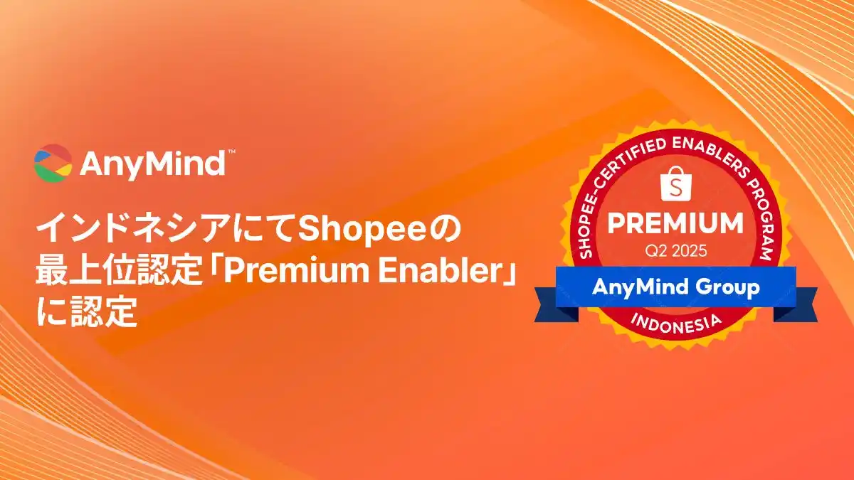 【AnyMind Group株式会社】 AnyMind Group、インドネシアにてShopee の最上位認定「Premium Enabler」に認定