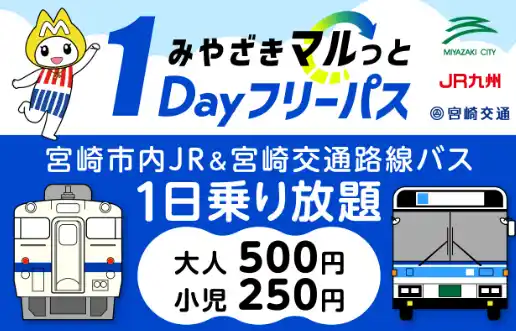 【トヨタファイナンシャルサービス(株) my route PR事務局】 【枚数限定】my routeでお得なおでかけを！宮崎市内の公共交通が1日乗り放題！「みやざきマルっと1Dayフリーパス」第2期を販売開始。電車・バスで新しい宮崎を発見しよう！