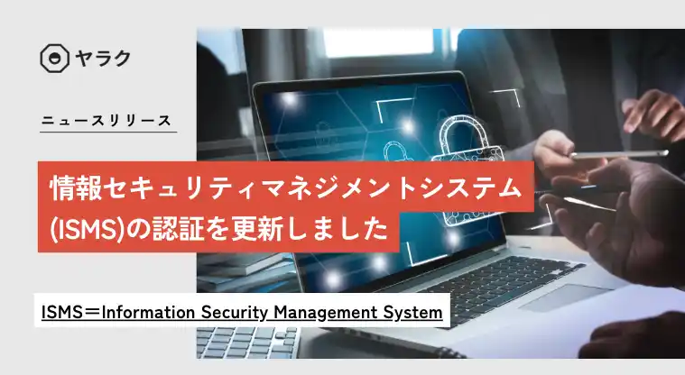 【八楽株式会社】 情報セキュリティマネジメントシステム（ISMS）の認証を更新