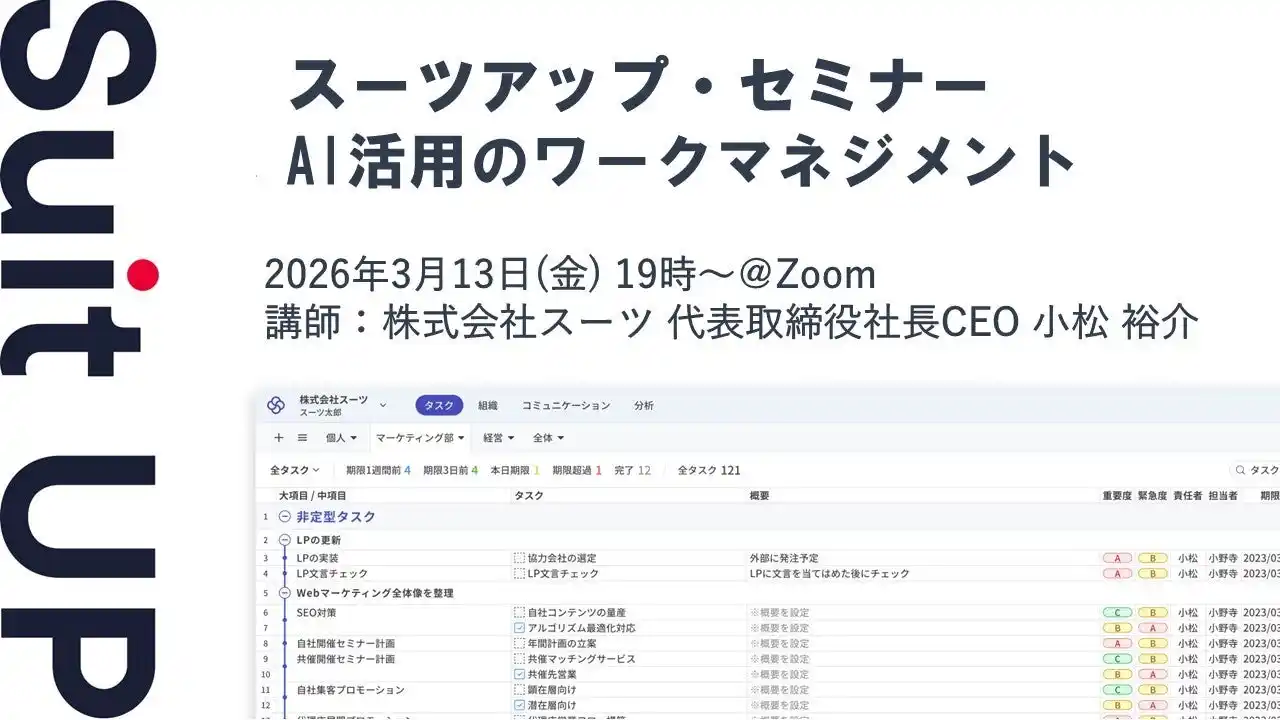 【スーツ】 スーツアップ・セミナー「AI活用のワークマネジメント」開催のお知らせ