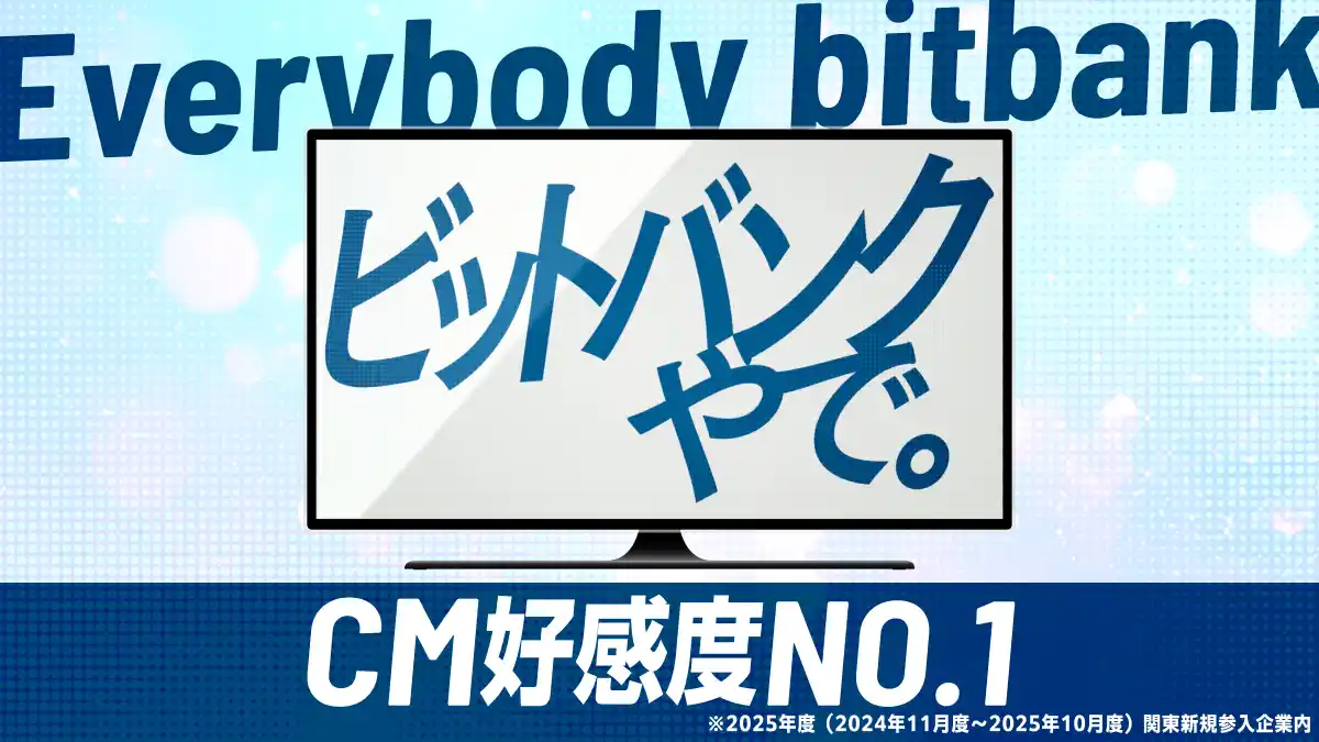 【ビットバンク株式会社】 テレビCM『Everybody bitbank』シリーズ 、関東新規参入企業内「CM好感度1位」を獲得！