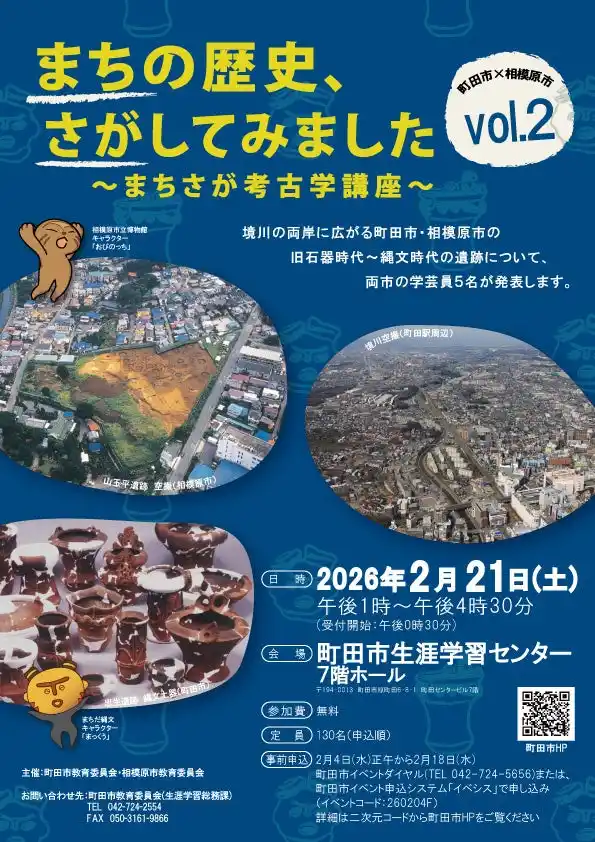 【東京都町田市】「まちの歴史、さがしてみました ～まちさが考古学講座～vol.2」を開催します！