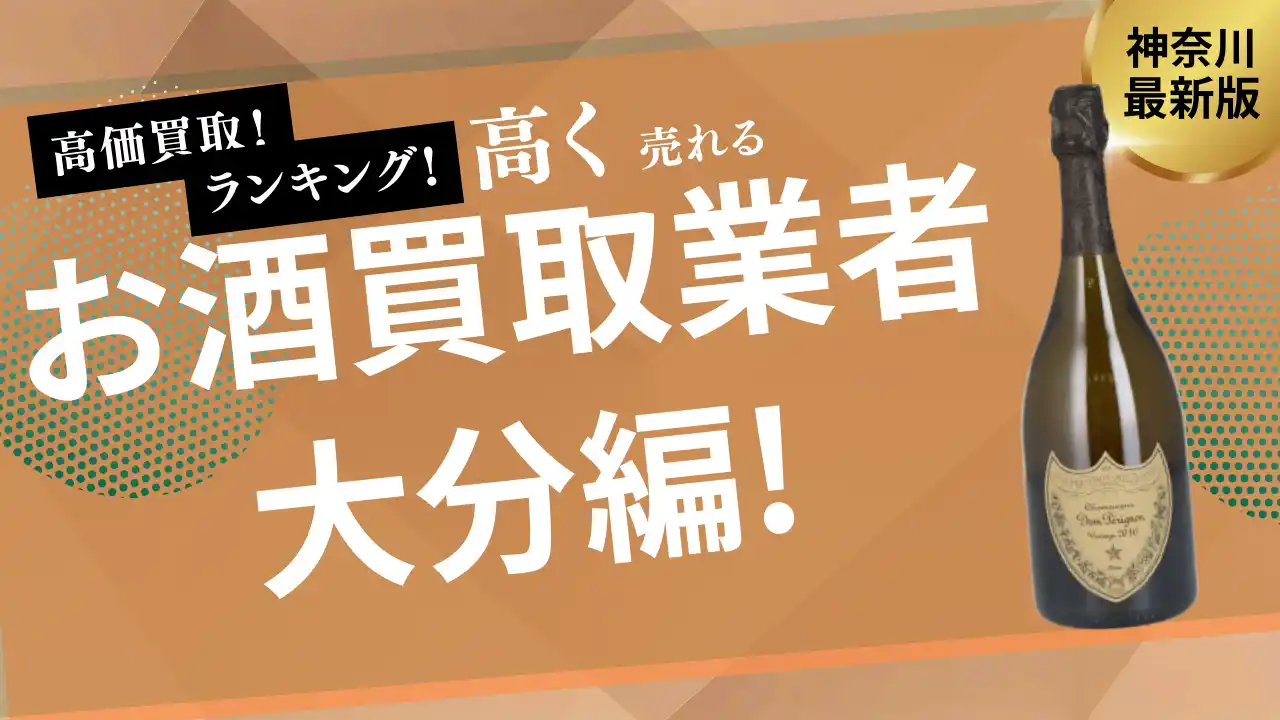 【株式会社ストックラボ】 大分のお酒買取おすすめ9選！ウイスキー買取専門店やお酒ごとの買取金額も紹介