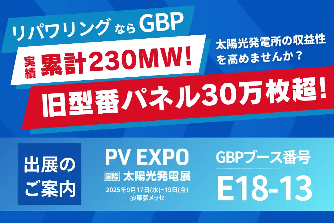 GBP、9月17日に幕張に開催されるPV EXPO【秋】～第21回 [国際] 太陽光発電展に出展します！