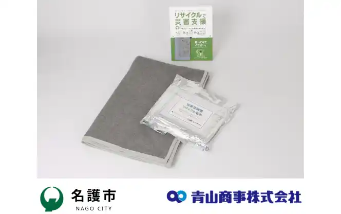 【青山商事】 沖縄県名護市へ「防災毛布」を寄贈　7月23日に贈呈式を開催～名護市初の災害救助法適用から2年経過を前に、備蓄物資の充実化に寄与～