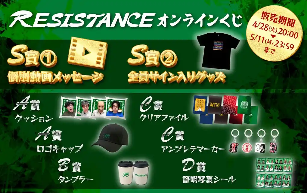 【キャリオン】 チャンネル登録者数100万人超YouTuber「レジスタンス」のオンラインくじが本日20時より発売開始しました！