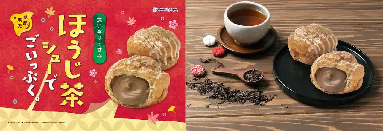 「ほうじ茶シューでごいっぷく。」 心と体をやさしく解きほぐす、ビアードパパの秋の新作“ほうじ茶シュー”が9月1日全国発売！