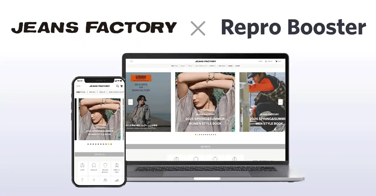 Repro、「Repro Booster」による「JEANS FACTORY Online Shop」のサイトスピード改善成果を発表