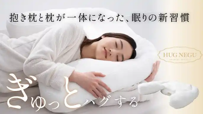 【富士ベッド工業株式会社】 クラファンで驚異の495％達成「ぎゅっとハグする枕」8月1日からいよいよ一般発売！