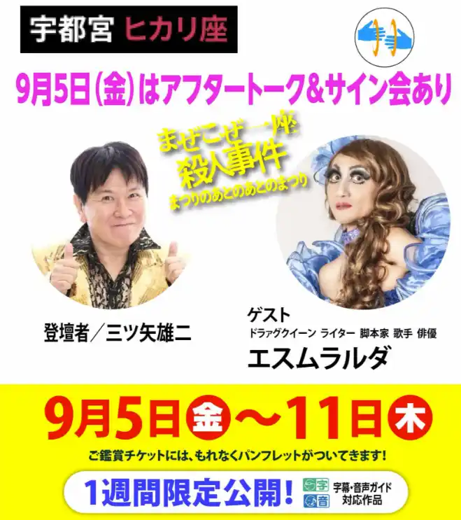 【一般社団法人Get in touch代表・東ちづる】 9月5日（金）～9月11日(木）宇都宮ヒカリ座  上映後トークあり by PR TIMES