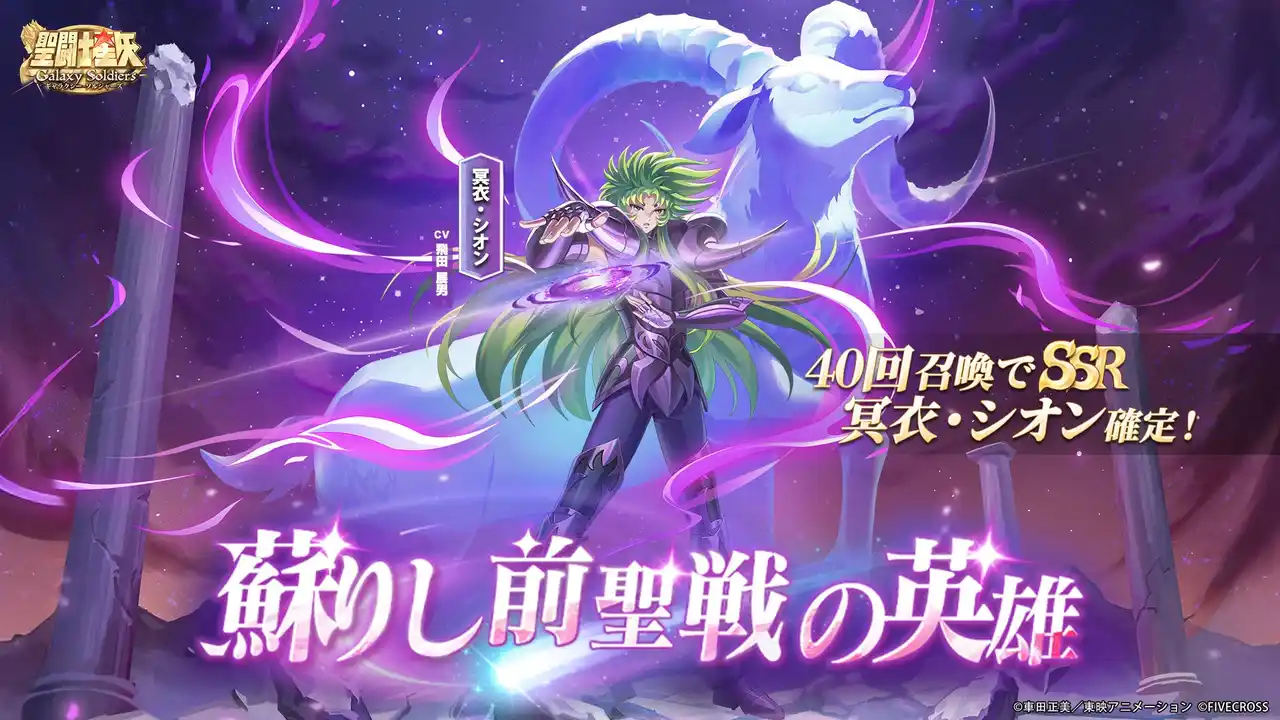 【株式会社ファイブクロス】 『聖闘士星矢 Galaxy Soldiers』にて「蘇りし前聖戦の英雄、冥衣・シオン」が期間限定で登場！！