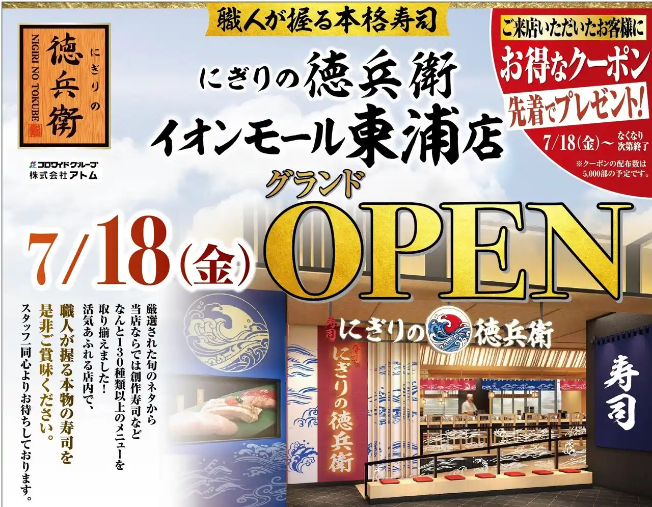 【株式会社アトム】 本格寿司「にぎりの徳兵衛」が7月18日(金)イオンモール東浦1階にオープン！家族で楽しめる解体ショー、東浦店限定メニューの姫丼(R)を販売