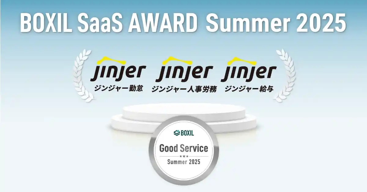 ジンジャー、「BOXIL SaaS AWARD Summer 2025」の勤怠管理・人事管理・給与計算の3部門でそれぞれ「Good Service」を受賞