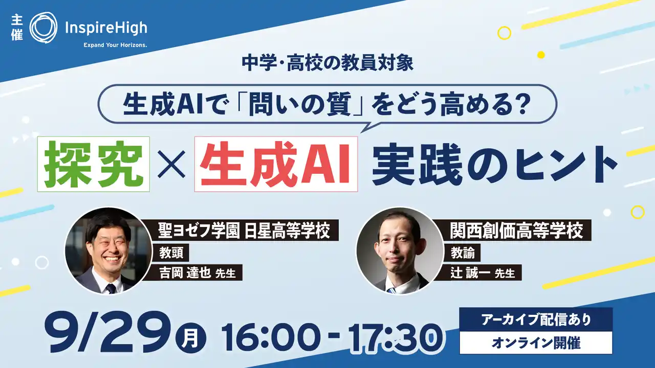 探究×生成AI活用の実践例を紹介する中高教員向けオンラインセミナーを9月29日（月）に開催