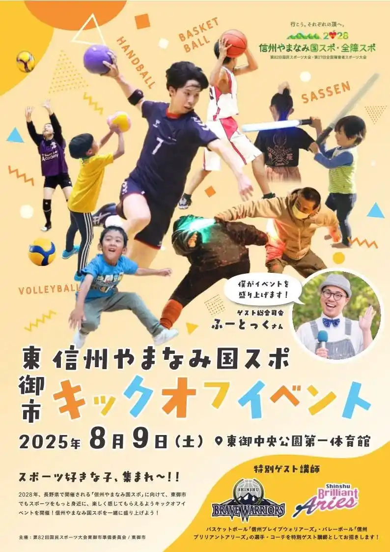 【長野県東御市】2028信州やまなみ国スポキックオフイベント開催――話題の最新スポーツ「SASSEN」ほか国スポ種目などを体験！――