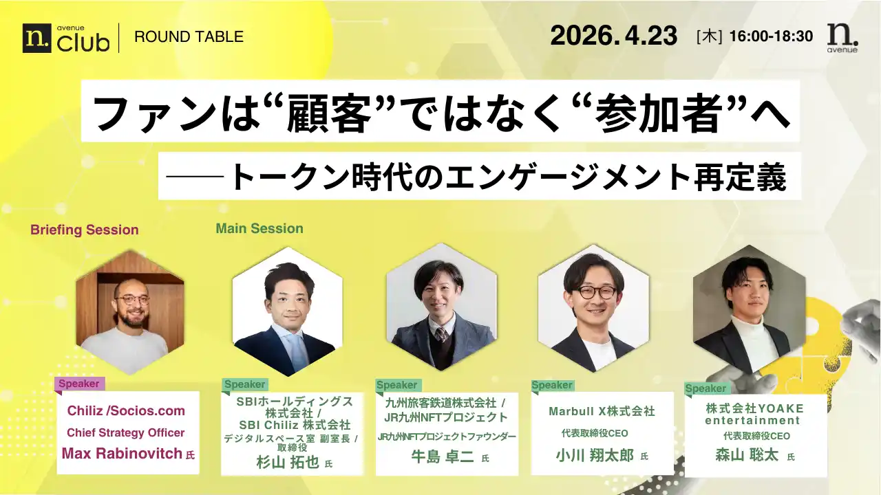 【4月23日開催】国内最大級・法人向けWeb3ビジネスコミュニティ「N.Avenue club」ラウンドテーブルのトライアル参加枠募集