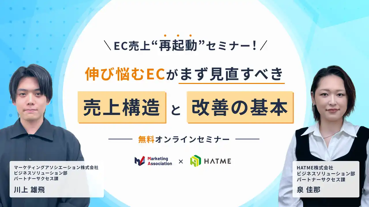 【マーケティングアソシエーション株式会社】 ウェブセミナー『EC売上“再起動”セミナー! 伸び悩むECがまず見直すべき売上構造と改善の基本』を2026年2月10日に開催！