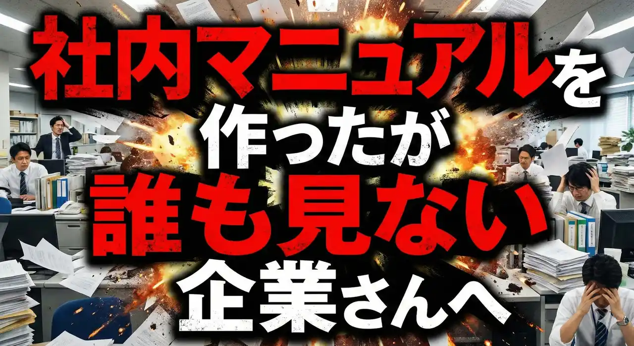 【無料ウェビナー】“社内マニュアルを作ったが誰も見ない企業”向けに、社内問い合わせ対応をゼロに近づける生成AIツールの作り方と使い方を伝授します