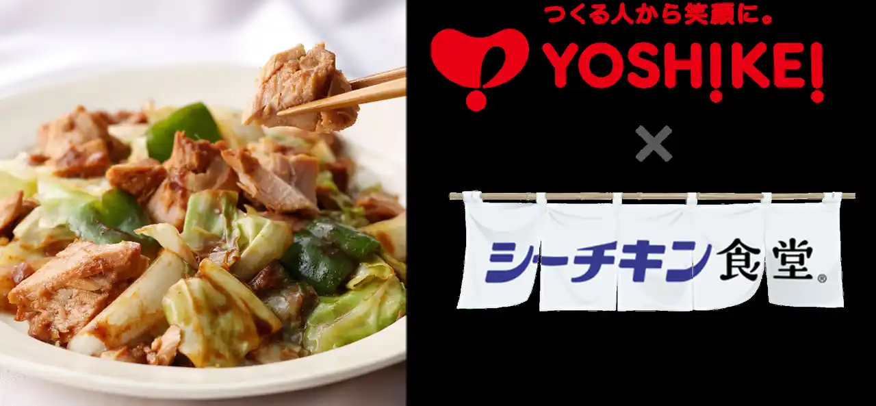 【はごろもフーズ株式会社】 毎月3日から7日は水産庁制定「さかなの日」。ヨシケイ×シーチキン食堂(R)コラボレーションメニュー「シーチキン(R)回鍋肉」をミールキットで発売