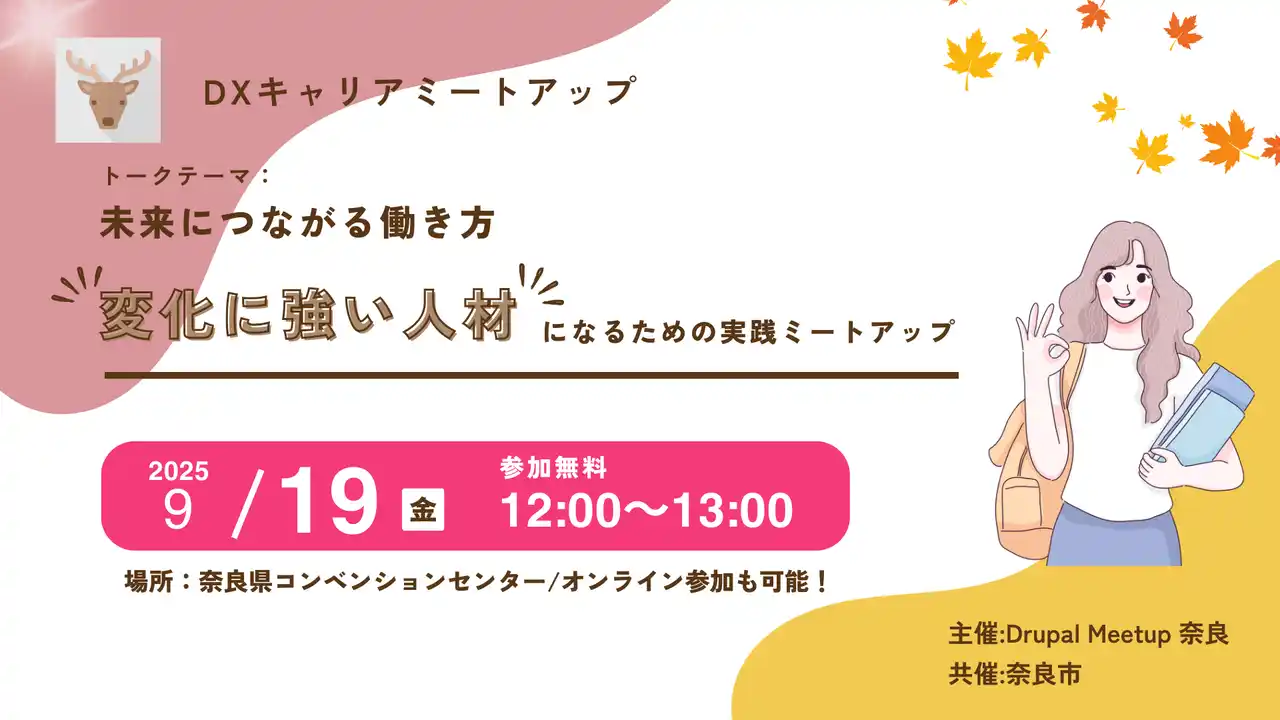 【ジェネロ株式会社】 Drupalの魅力を伝える“見学型”ミートアップイベント「未来につながる働き方 ー 変化に強い人材になるための実践ミートアップ」にジェネロが協賛