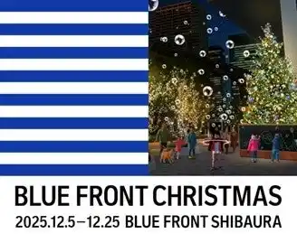 【野村不動産ホールディングス株式会社】 光の中で遊ぶ体験型イルミネーションBLUE FRONT CHRISTMAS 2025