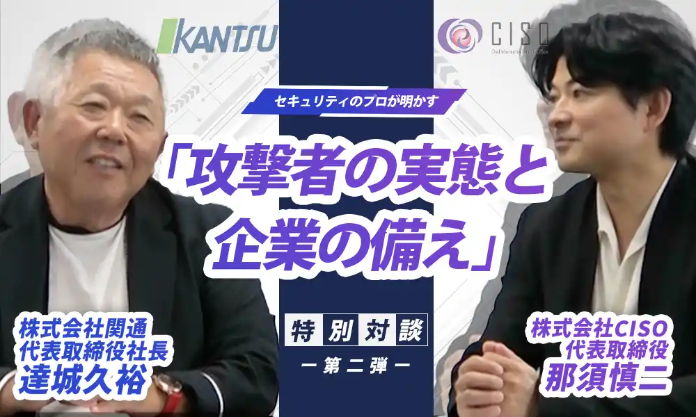 物流の関通、代表・達城とCISO代表・那須による特別対談動画【第二弾】を公開！サイバー攻撃者の実態と企業の備え