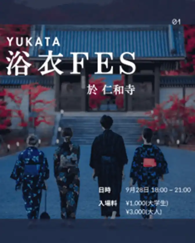 次 世 代 へ “本 物” を つなぐ真言宗御室派総本山 仁和寺日本文化とエンターテインメントが融合する一夜限りのイベント「浴衣FES」を開催2025年9月28日(日)於：総本山仁和寺(京都)
