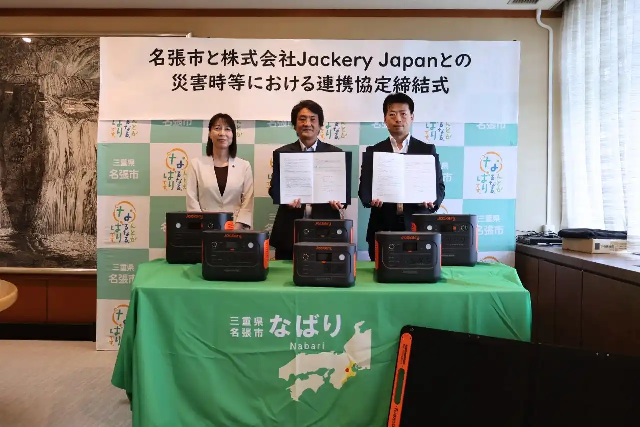 Jackeryと三重県名張市は、「災害時等における連携協定」を締結しました！