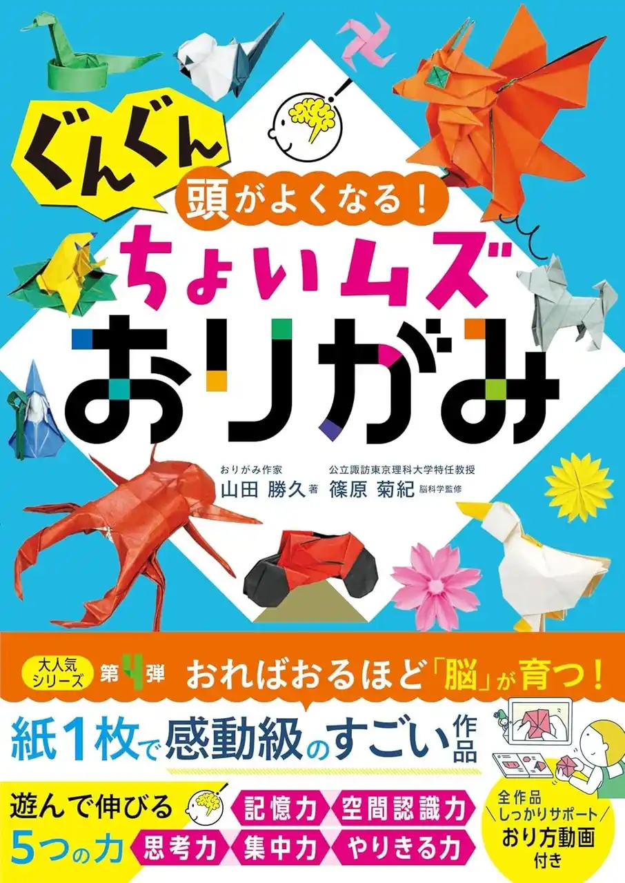 【株式会社西東社】 シリーズ11万部突破の大人気おりがみ本『ぐんぐん頭がよくなる! ちょいムズおりがみ』が2月5日（木）発売！
