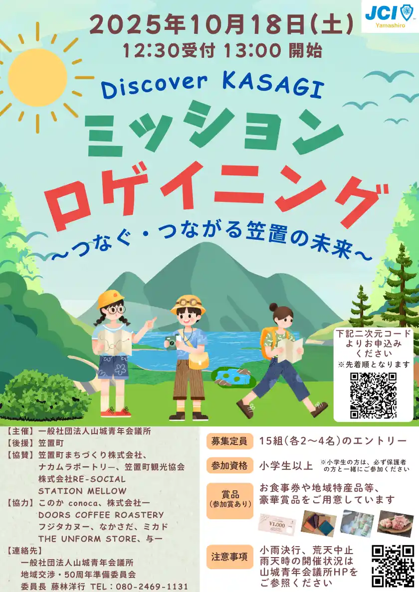 【Buzz広報戦略委員会】 【一般社団法人山城青年会議所】 「Discover KASAGI ミッションロゲイニング ～つなぐ・つながる笠置の未来～」