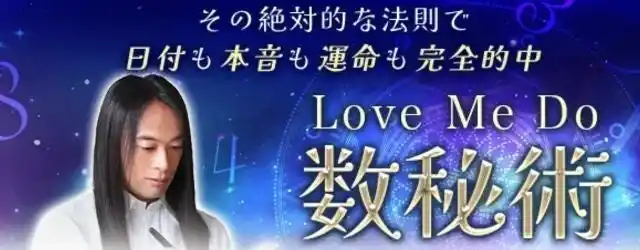 数秘術｜Love Me Doが生年月日で占う、あなたの本質・運命。数々の予言的中エピソードを持つ、業界最注目の占い師Love Me Doの公式占いサイトが全面リニューアル