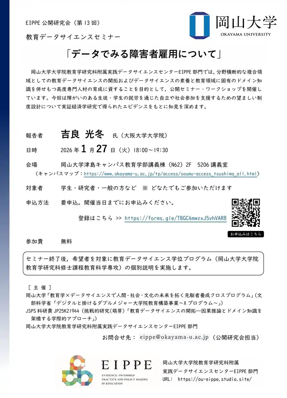 【岡山大学】教育データサイエンスセミナー「データでみる障害者雇用について」（第13回EIPPE公開研究会）〔1/27,火 岡山大学津島キャンパス〕