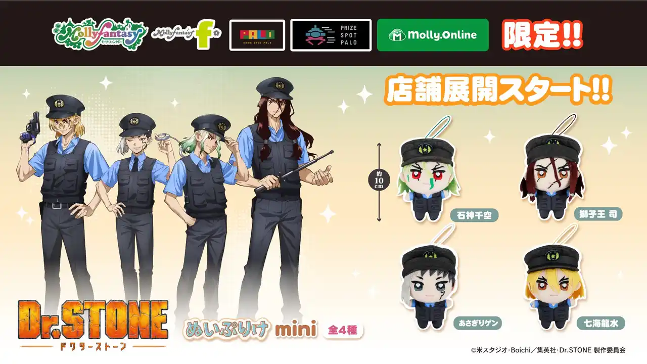 【株式会社イオンファンタジー】 TVアニメ『Dr.STONE』の描きおろしテーマ衣装！　石神千空、あさぎりゲン、七海龍水、獅子王司の当社限定ぬいぐるみが1月16日（金）よりモーリーファンタジー・PALOに順次登場