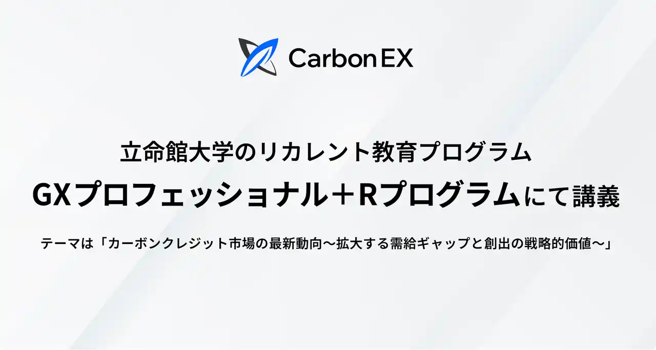 Carbon EX、立命館大学「GXプロフェッショナル＋Rプログラム」にてカーボンクレジットの講義に登壇