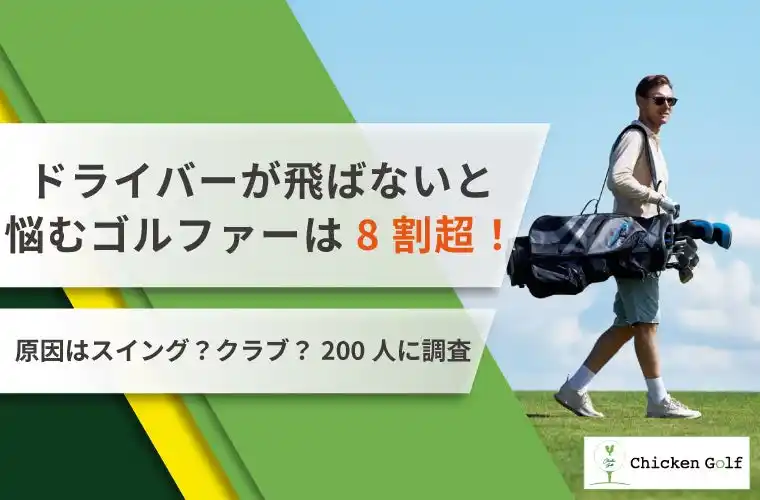 【株式会社クリア】 ドライバーが飛ばないと悩むゴルファーは8割超！原因はスイング？クラブ？課題を徹底調査