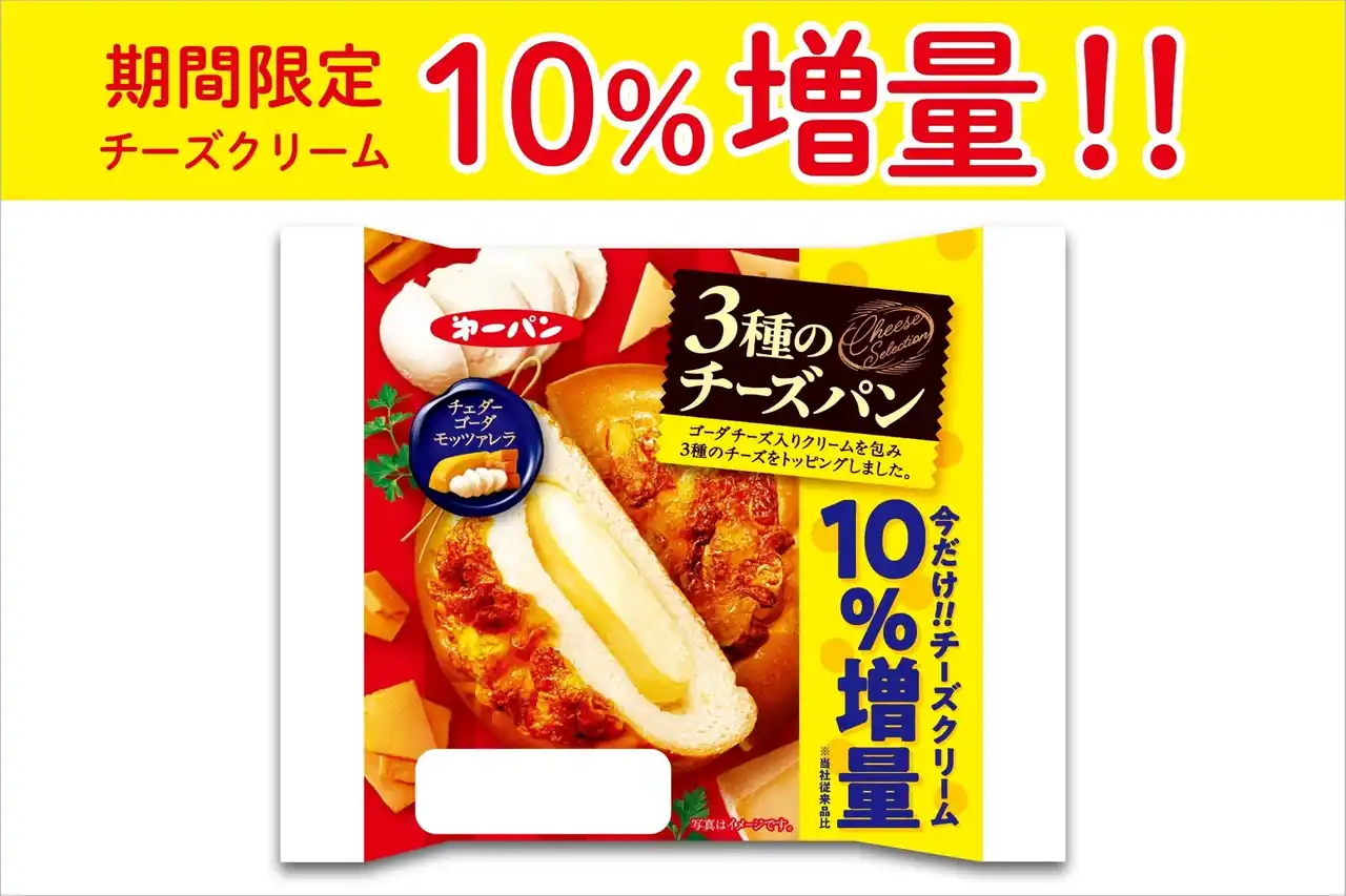【第一屋製パン株式会社】 チーズクリームが期間限定10％増量！「3種のチーズパン」のお得なキャンペーン　2月1日(日)より実施