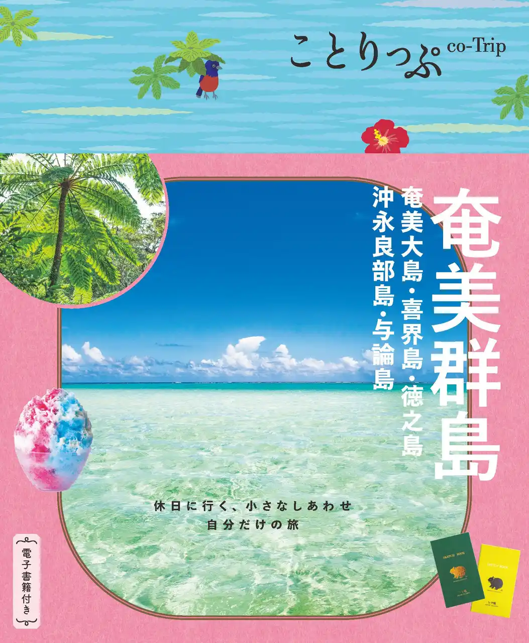 【株式会社昭文社ホールディングス】 海と森に癒やされる、自然あふれる島へ。「スローな島旅」を提案『ことりっぷ 奄美群島』2026年2月19日発売