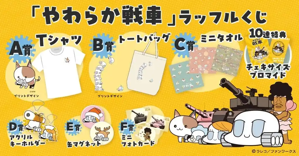 【フォッグ株式会社】 「やわらか戦車」ラッフルくじが発売中！～キャラクターイラストを使用した限定景品が多数登場～
