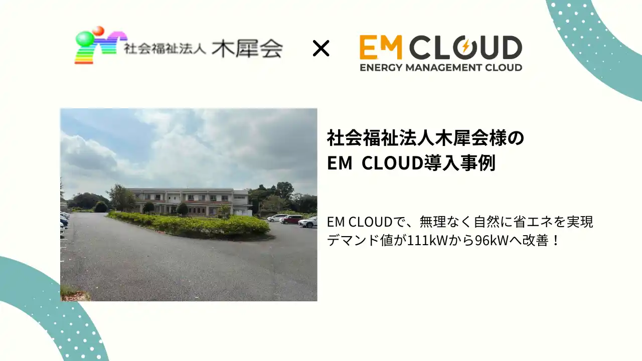 【導入事例】株式会社ムダカラ、社会福祉法人木犀会様のEM CLOUD導入事例を公開しました