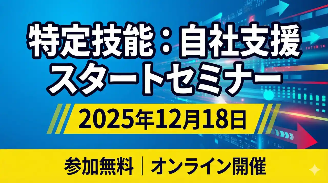 特定技能「自社支援」完全理解セミナーを開催　【株式会社ジャパンキャリア】
