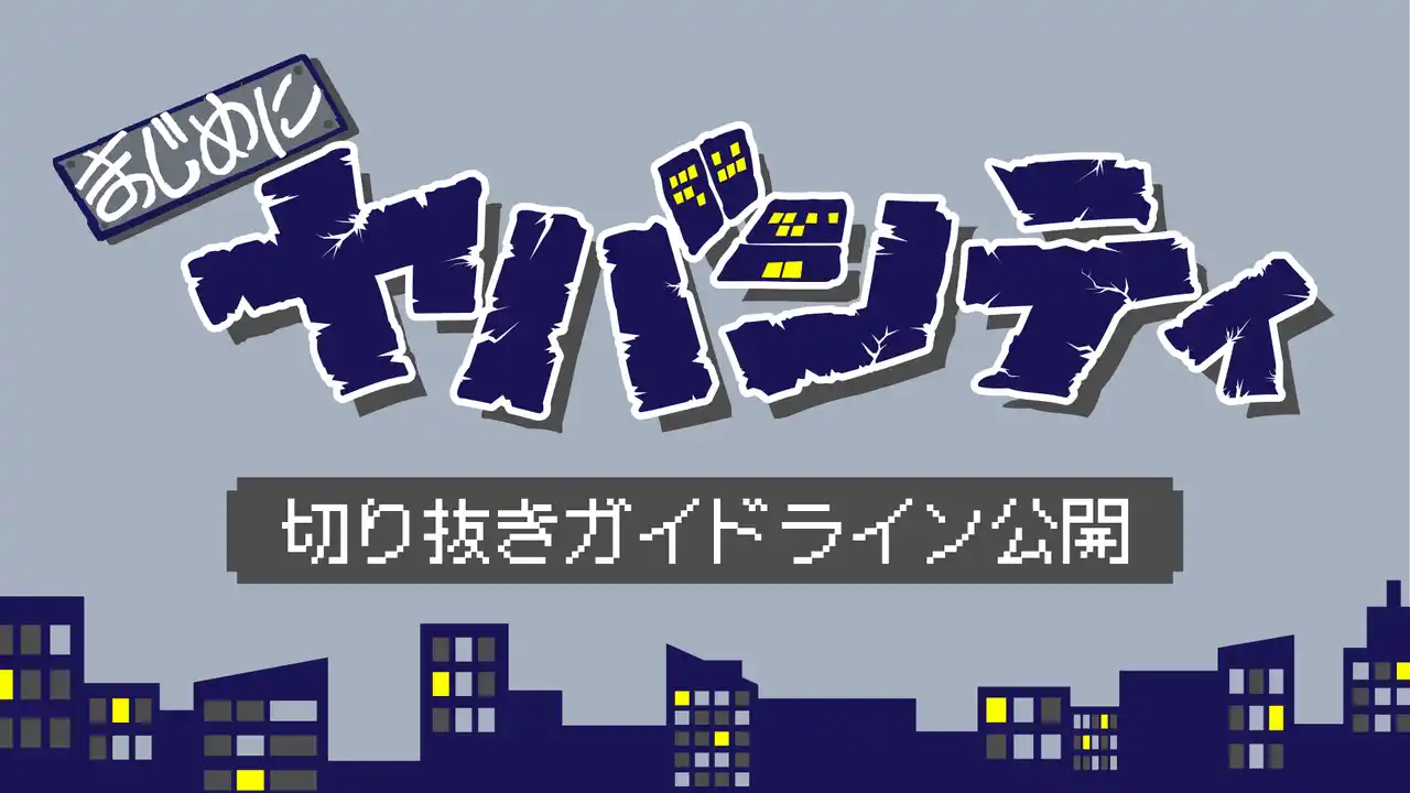 【株式会社KADOKAWA】 人気ゲーム実況グループ「まじめにヤバシティ」が切り抜き動画の創作・公開を許諾するガイドラインを発表！