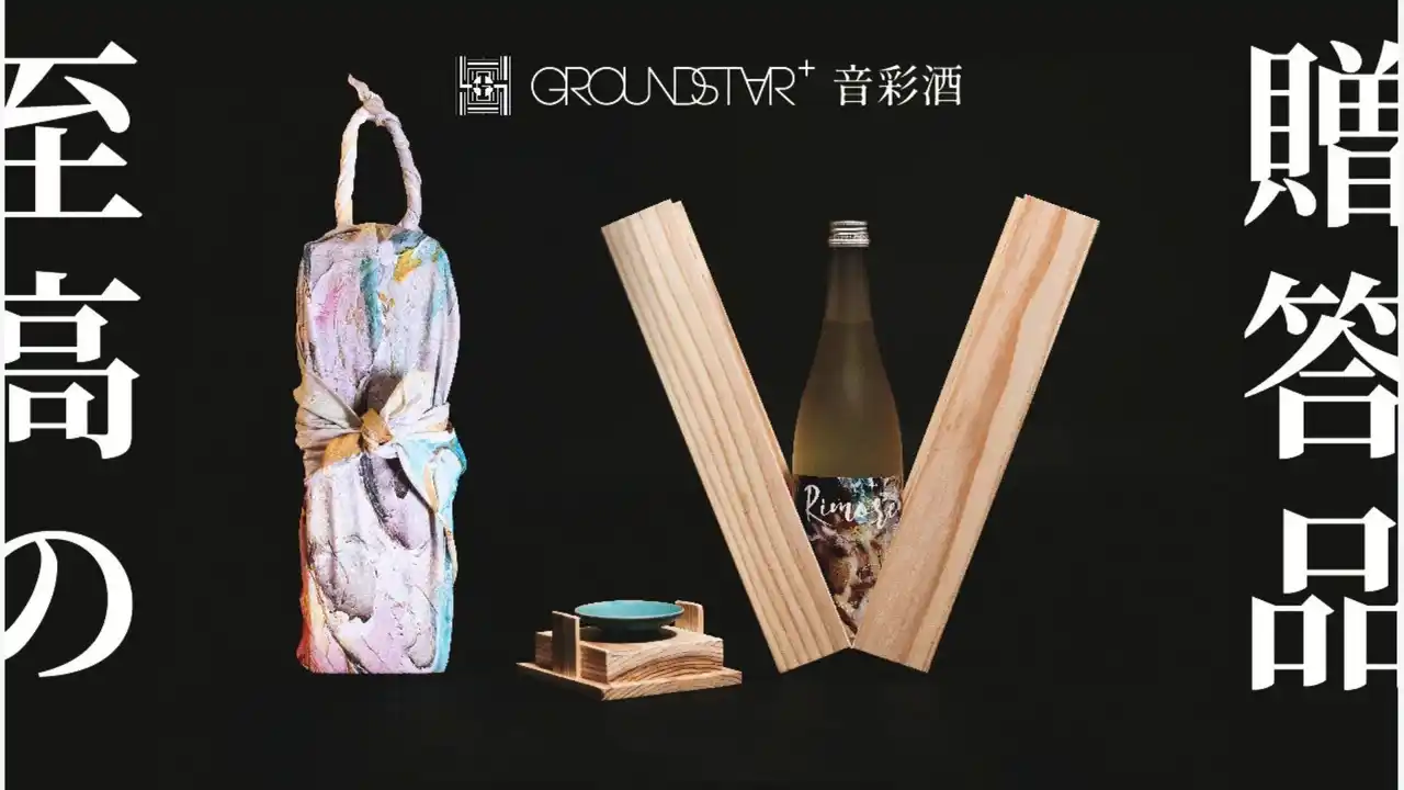 「GROUNDSTAR＋音彩酒」～伝統 × 酒造り × 音楽 × アートが融合したプレミアムギフトセット～ Makuakeにて特別価格、先行販売開始！