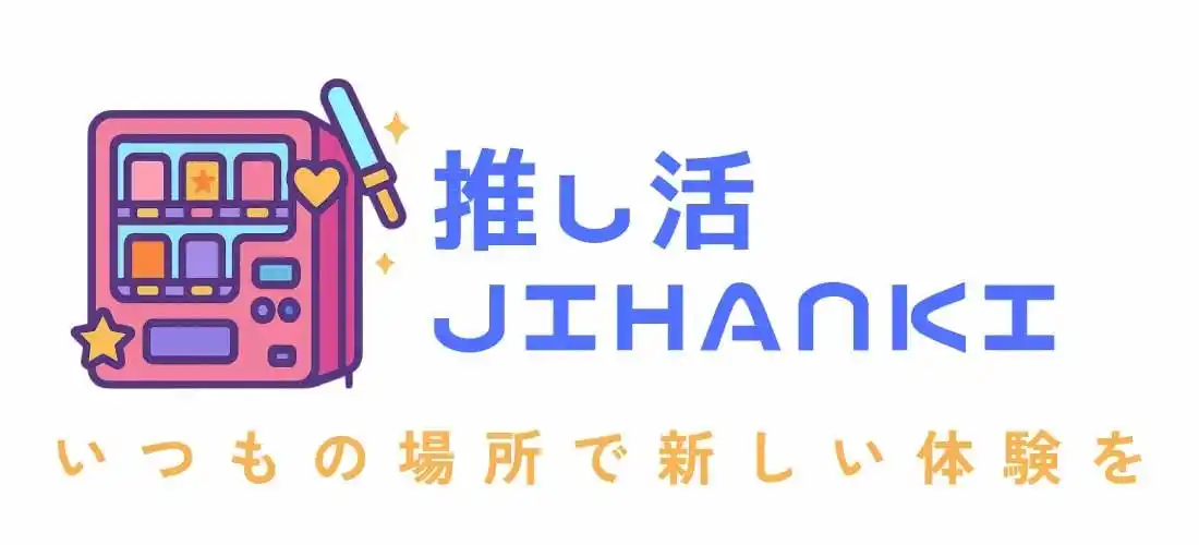 【プロリレーション】 株式会社ぴあライブクリエイティブと株式会社プロリレーション、共同事業「推し活JIHANKI」を始動