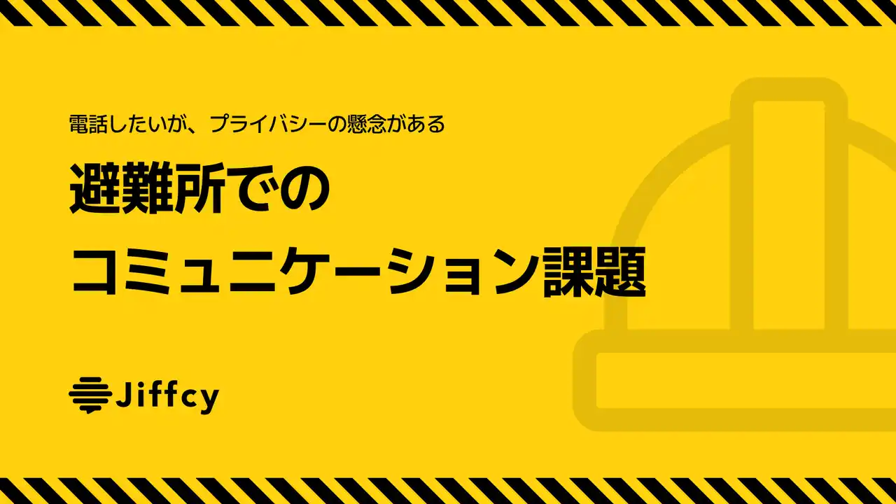 「電話したいが、プライバシーの懸念がある」避難所でのコミュニケーション課題